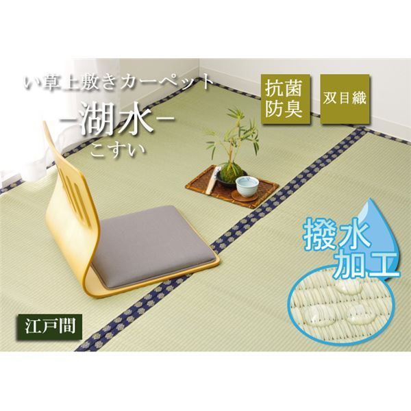 い草 上敷き/ラグマット 無地 江戸間4.5畳 約261×261cm はっ水 抗菌 防臭 調湿 リバーシブル 『撥水 湖水』 〔リビング〕代引NG