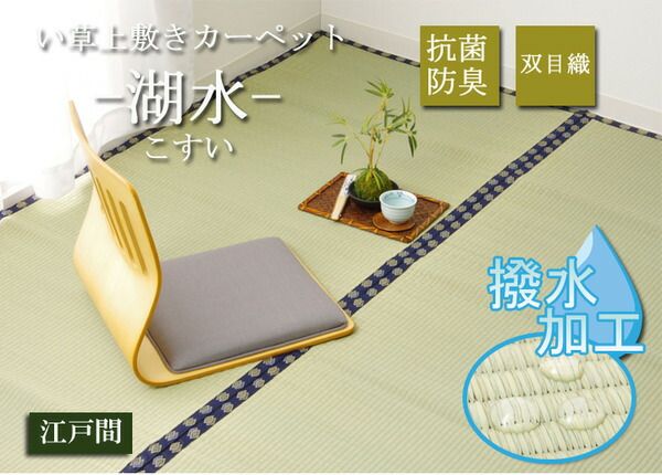い草 上敷き/ラグマット 無地 江戸間4.5畳 約261×261cm はっ水 抗菌 防臭 調湿 リバーシブル 『撥水 湖水』 〔リビング〕代引NG