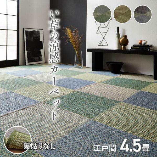 い草 ラグマット/花ござ 4.5畳 格子柄 市松柄 ブルー 江戸間4.5畳 約261×261cm 抗菌防臭 消臭 調湿 〔リビング〕代引NG