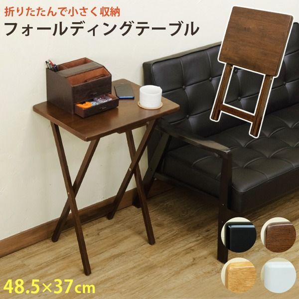 スーパSALE10倍＆4時間限定10％OFF フォールディングテーブル/折りたたみテーブル 【ナチュラル】 幅48cm×奥行37cm 木製 省スペース収納 【完成品】【代引NG】 テーブル