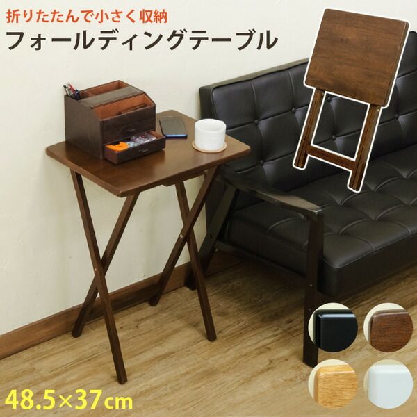 スーパSALE10倍＆4時間限定10％OFF フォールディングテーブル/折りたたみテーブル 【ナチュラル】 幅48cm×奥行37cm 木製 省スペース収納 【完成品】【代引NG】 テーブル