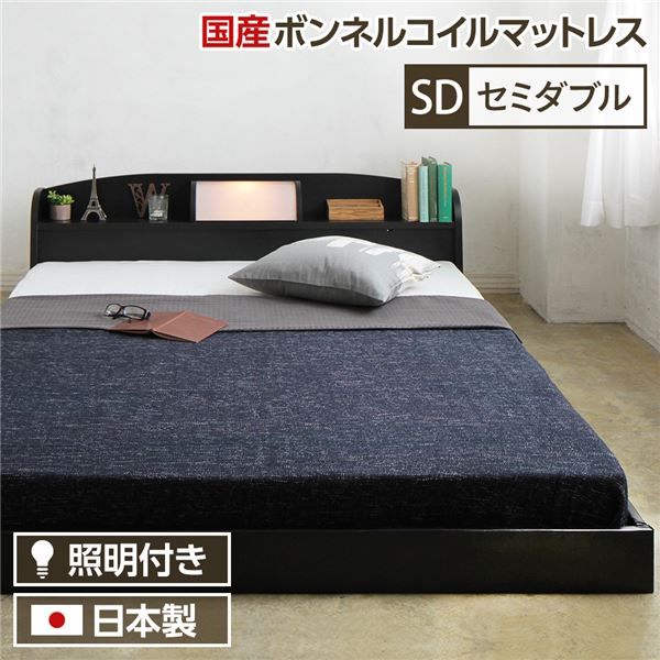 ヘッドボード付き シンプル ローベッド セミダブルサイズ (SGマーク国産ボンネルコイルマットレス付き) ライト付き 棚付き 低床 合皮レザーフレーム 低ホルムアルデヒド 国産ベッドフレーム  ブラック代引NG ベッド