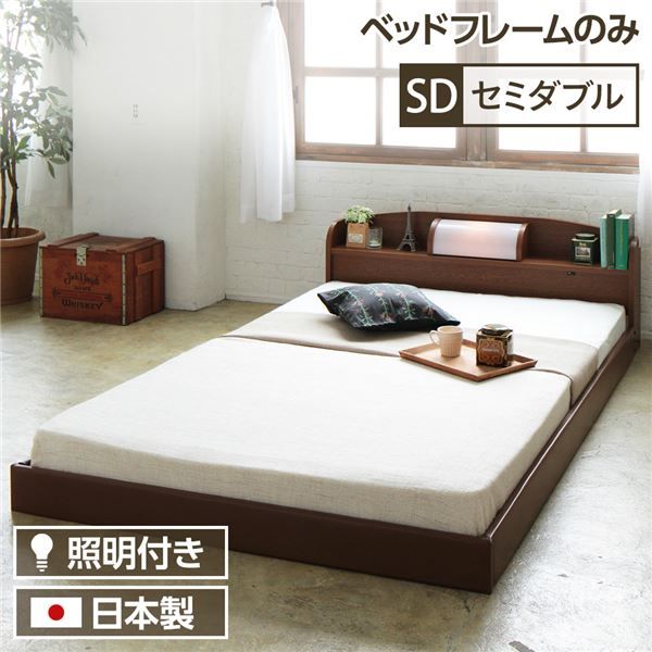 ヘッドボード付き シンプル ローベッド セミダブルサイズ (フレームのみ) ライト付き 棚付き 低床 合皮レザーフレーム 低ホルムアルデヒド 国産ベッドフレーム  ブラウン代引NG ベッド ベッドフレーム