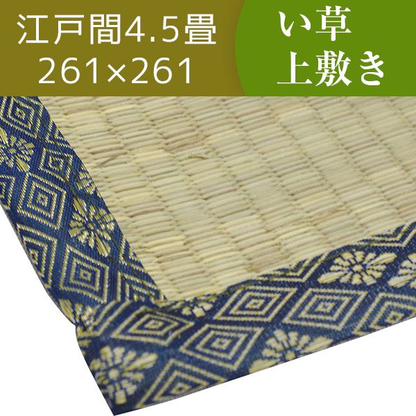 スーパSALE10倍＆4時間限定10％OFF い草ラグマット 上敷き / 江戸間 4.5畳 261×261cm / 3つ折り 両面い草 天然素材 和風 インテリア 『古都』 九装