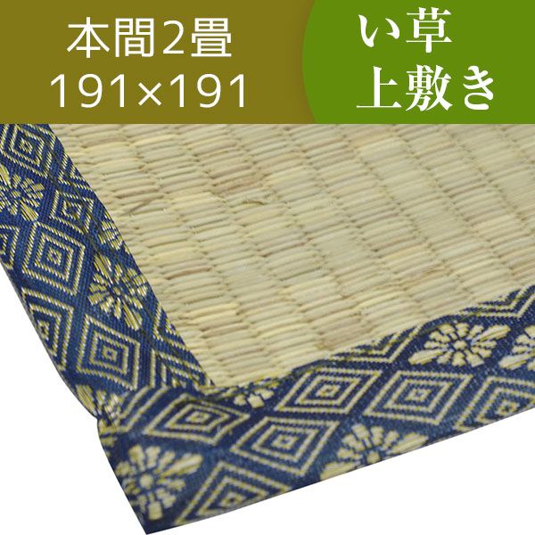 スーパSALE10倍＆4時間限定10％OFF い草ラグマット 上敷き / 本間 2畳 191×191cm / 2つ折り 両面い草 天然素材 和風 インテリア 『古都』 九装