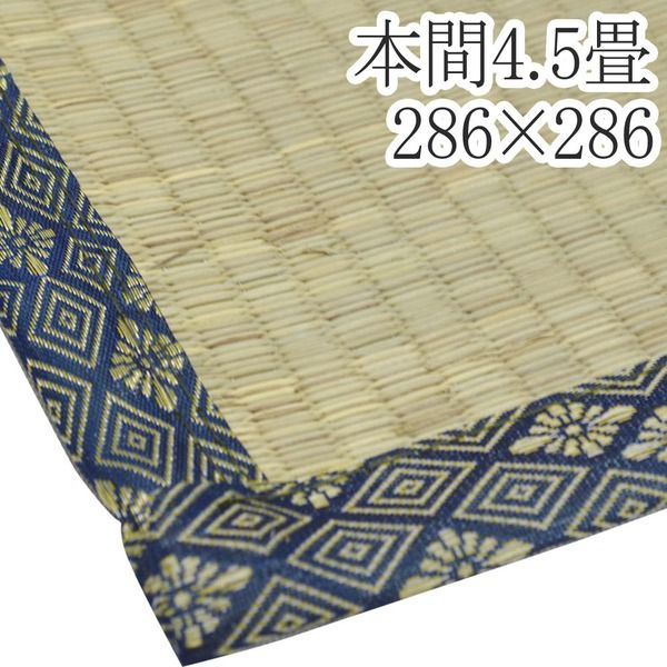 スーパSALE10倍＆4時間限定10％OFF い草ラグマット 上敷き / 本間 4.5畳 286×286cm / 3つ折り 両面い草 天然素材 和風 インテリア 『古都』 九装