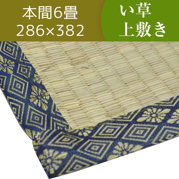 スーパSALE10倍＆4時間限定10％OFF い草ラグマット 上敷き / 本間 6畳 286×382cm / 3つ折り 両面い草 天然素材 和風 インテリア 『古都』 九装