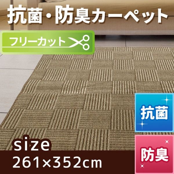 スーパSALE10倍＆4時間限定10％OFF フリーカット 抗菌 防臭 カーペット 絨毯 / 江戸間 6畳 261×352cm / ベージュ 平織り 『チェックモア』 九装