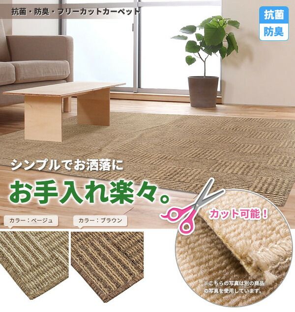 スーパSALE10倍＆4時間限定10％OFF フリーカット 抗菌 防臭 カーペット 絨毯 / 江戸間 6畳 261×352cm / ベージュ 平織り 『チェックモア』 九装