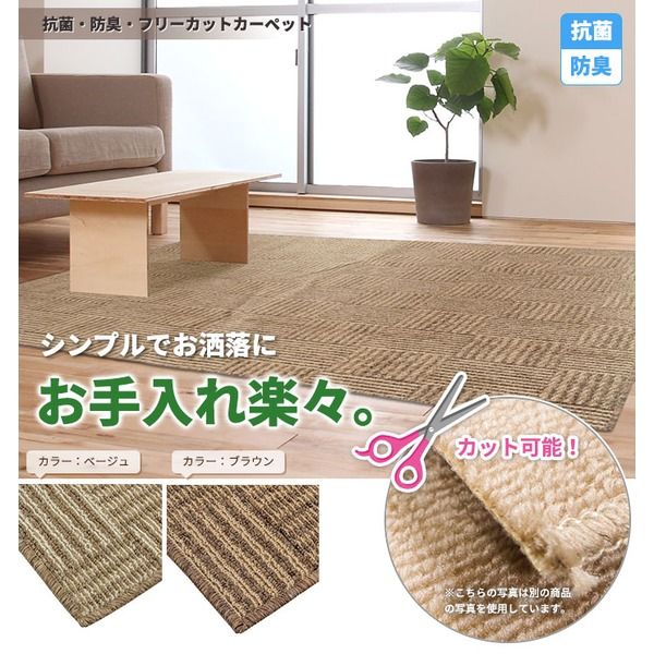 スーパSALE10倍＆4時間限定10％OFF フリーカット 抗菌 防臭 カーペット 絨毯 / 江戸間 6畳 261×352cm / ブラウン 平織り 『チェックモア』 九装