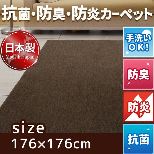 スーパSALE10倍＆4時間限定10％OFF フリーカットができる 抗菌 防臭 防炎カーペット 絨毯 / 江戸間 2畳 176×176cm ブラウン / 洗える 日本製 『ウェルバ』