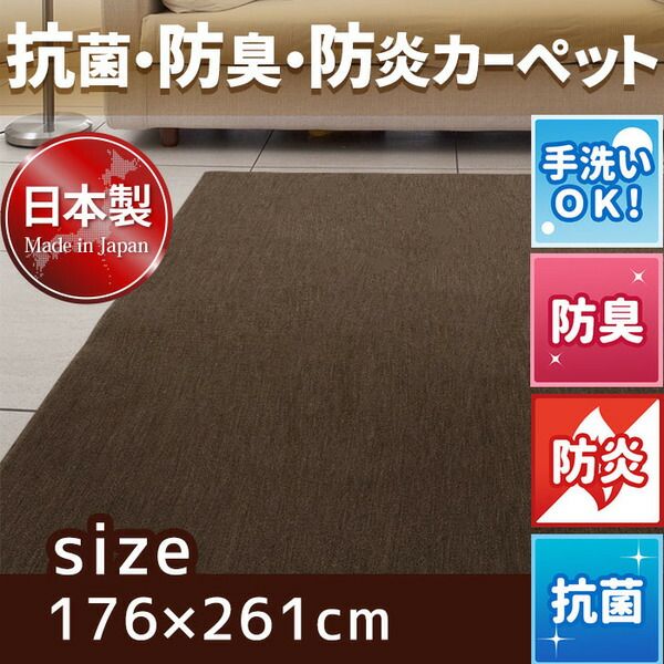 スーパSALE10倍＆4時間限定10％OFF フリーカットができる 抗菌 防臭 防炎カーペット 絨毯 / 江戸間 3畳 176×261cm ブラウン / 洗える 日本製 『ウェルバ』