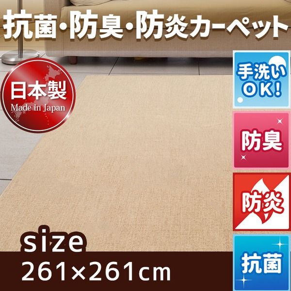 スーパSALE10倍＆4時間限定10％OFF フリーカットができる 抗菌 防臭 防炎カーペット 絨毯 / 江戸間 4.5畳 261×261cm アイボリー / 洗える 日本製 『ウェルバ』