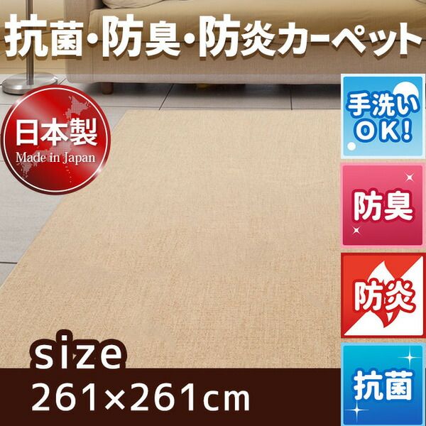 スーパSALE10倍＆4時間限定10％OFF フリーカットができる 抗菌 防臭 防炎カーペット 絨毯 / 江戸間 4.5畳 261×261cm アイボリー / 洗える 日本製 『ウェルバ』