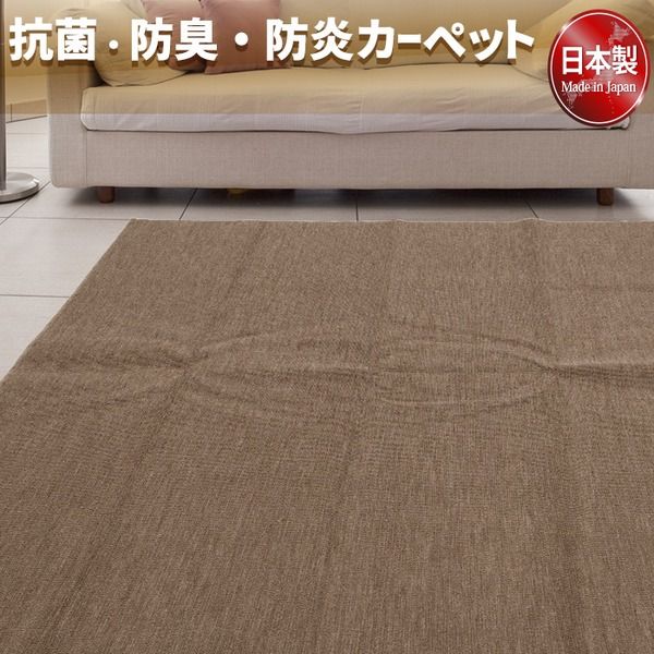 スーパSALE10倍＆4時間限定10％OFF フリーカットができる 抗菌 防臭 防炎カーペット 絨毯 / 江戸間 6畳 261×352cm ブラウン / 洗える 日本製 『ウェルバ』