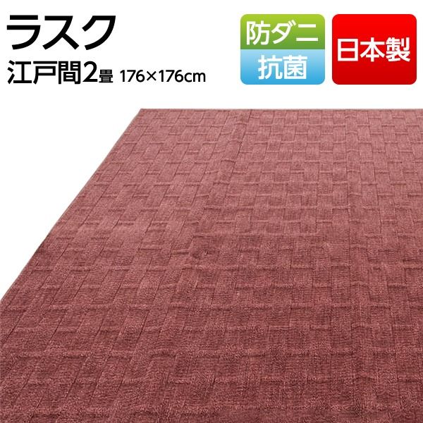スーパSALE10倍＆4時間限定10％OFF フリーカット 抗菌 防ダニカーペット 絨毯 / 江戸間 2畳 176×176cm / ローズ 平織り 日本製 『ラスク』 九装