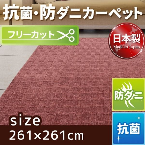 スーパSALE10倍＆4時間限定10％OFF フリーカット 抗菌 防ダニカーペット 絨毯 / 江戸間 4.5畳 261×261cm / ローズ 平織り 日本製 『ラスク』 九装