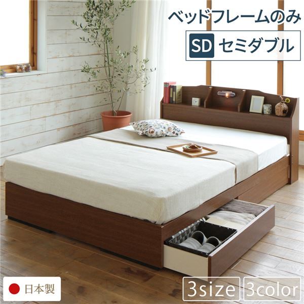 スーパSALE10倍＆4時間限定10％OFF ヘッドボード付き 収納ベッド セミダブルサイズ ベッドフレームのみ 引出し2杯付き ライト付き 宮棚付き コンセント付き 国産フレーム 低ホルムアルデヒド  ブラウン ベッド ベッドフレーム
