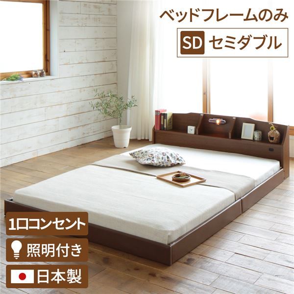 ヘッドボード付き モダン フロアベッド セミダブルサイズ (フレームのみ) コンセント付き 棚付き ライト付き 低ホルムアルデヒド 国産ベッドフレーム 『RELICE レリス』 ブラウン代引NG ベッド ベッドフレーム