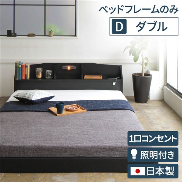 ヘッドボード付き モダン フロアベッド ダブルサイズ (フレームのみ) コンセント付き 棚付き ライト付き 低ホルムアルデヒド 国産ベッドフレーム 『RELICE レリス』 ブラック代引NG ベッド ベッドフレーム