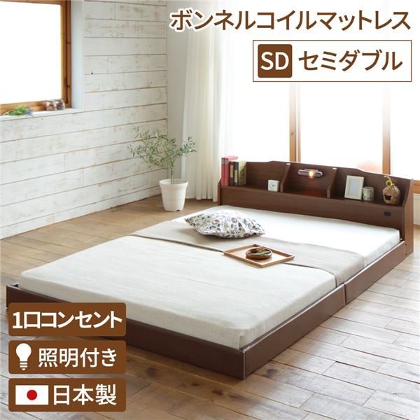 ヘッドボード付き モダン フロアベッド セミダブルサイズ ボンネルコイル(外周のみポケットコイル)マットレス付き コンセント付き 棚付き ライト付き 低ホルムアルデヒド 国産ベッドフレーム 『RELICE レリス』 ブラウン代引NG ベッド