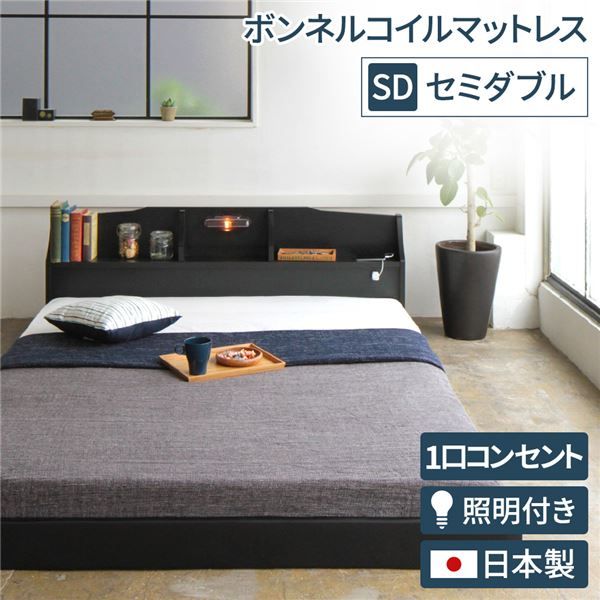 ヘッドボード付き モダン フロアベッド セミダブルサイズ ボンネルコイル(外周のみポケットコイル)マットレス付き コンセント付き 棚付き ライト付き 低ホルムアルデヒド 国産ベッドフレーム 『RELICE レリス』 ブラック代引NG ベッド