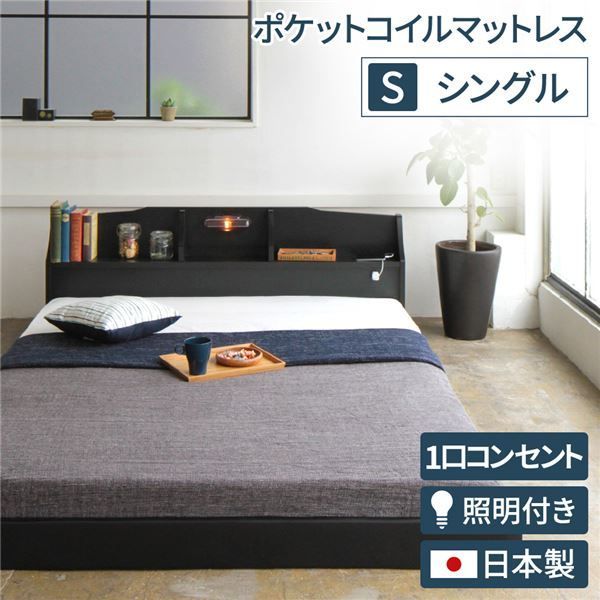 ヘッドボード付き モダン フロアベッド シングルサイズ (ポケットコイルマットレス付き) コンセント付き 棚付き ライト付き 低ホルムアルデヒド 国産ベッドフレーム 『RELICE レリス』 ブラック代引NG ベッド フレーム・マットレスセット