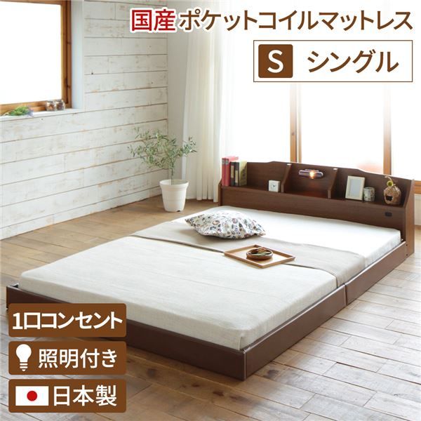 ヘッドボード付き モダン フロアベッド シングルサイズ (SGマーク付国産ポケットコイルマットレス付き) コンセント付き 棚付き ライト付き 低ホルムアルデヒド 国産ベッドフレーム 『RELICE レリス』 ブラウン代引NG ベッド