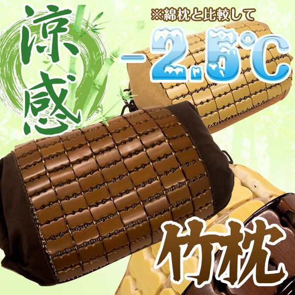 天然素材の涼しさ ひんやり竹枕 37×25cm/ブラウン 接触冷感 バンブー枕 『ドミノ枕』 九装 寝具 枕・抱き枕 枕