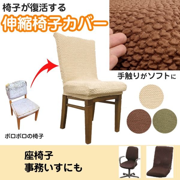 スーパSALE10倍＆4時間限定10％OFF ストレッチ 椅子カバー チェアカバー / ベージュ / ストレッチ生地 2WAY 洗える 『ブレスト』 九装 ソファカバー・イスカバー
