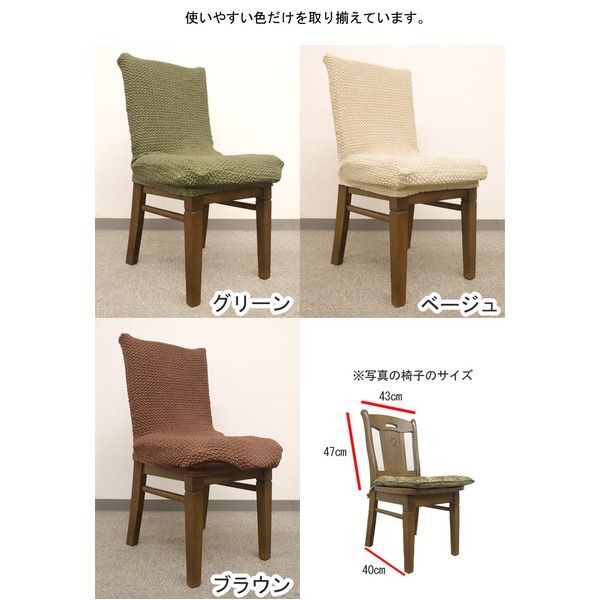 スーパSALE10倍＆4時間限定10％OFF ストレッチ 椅子カバー チェアカバー / ベージュ / ストレッチ生地 2WAY 洗える 『ブレスト』 九装 ソファカバー・イスカバー