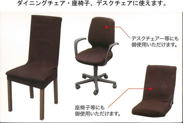 スーパSALE10倍＆4時間限定10％OFF ストレッチ 椅子カバー チェアカバー / ブラウン / ストレッチ生地 2WAY 洗える 『ブレスト』 九装 ソファカバー・イスカバー