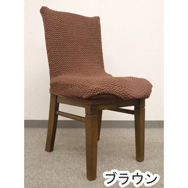 スーパSALE10倍＆4時間限定10％OFF ストレッチ 椅子カバー チェアカバー / ブラウン / ストレッチ生地 2WAY 洗える 『ブレスト』 九装 ソファカバー・イスカバー