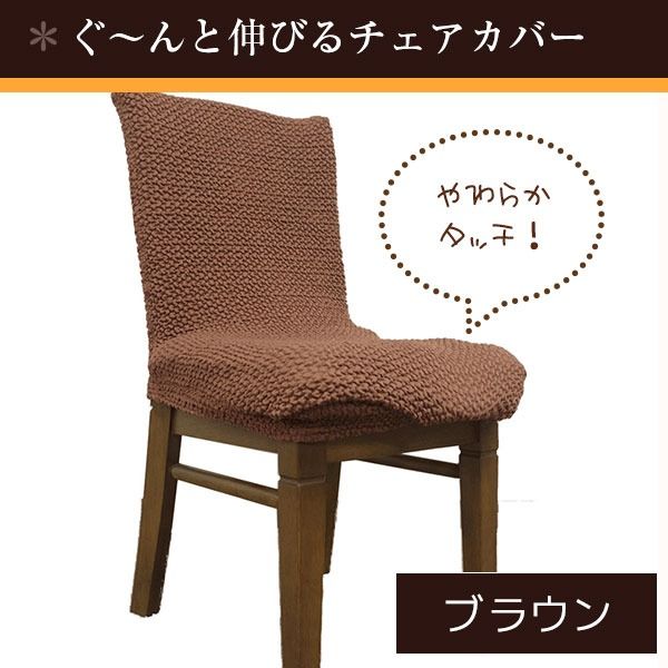 スーパSALE10倍＆4時間限定10％OFF ストレッチ 椅子カバー チェアカバー / ブラウン / ストレッチ生地 2WAY 洗える 『ブレスト』 九装 ソファカバー・イスカバー