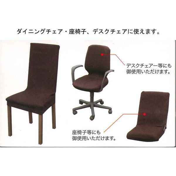 スーパSALE10倍＆4時間限定10％OFF ストレッチ 椅子カバー チェアカバー / ブラウン / ストレッチ生地 2WAY 洗える 『ブレスト』 九装 ソファカバー・イスカバー