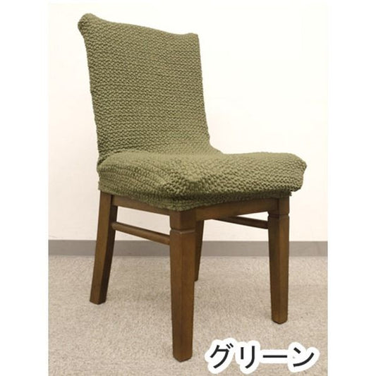 スーパSALE10倍＆4時間限定10％OFF ストレッチ 椅子カバー チェアカバー / グリーン / ストレッチ生地 2WAY 洗える 『ブレスト』 九装 ソファカバー・イスカバー