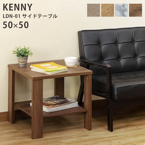 木目調サイドテーブル/ローテーブル 正方形 幅50cm×奥行50cm ウォールナット 収納棚付き 『KENNY』代引NG テーブル センターテーブル・ローテーブル