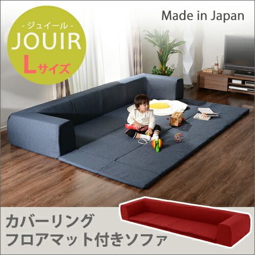 フロアソファー 折りたたみフロアマット付き Lサイズ グレー 約幅250cm 洗えるカバー付き 日本製 〔リビング〕代引NG