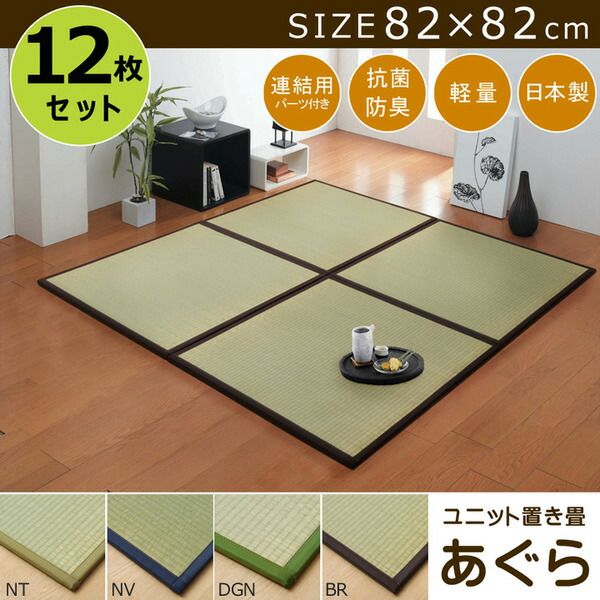 スーパSALE10倍＆4時間限定10％OFF 日本製 い草 置き畳/ユニット畳 【半畳 ナチュラル 約82×82cm 12枚組】 軽量 抗菌 防臭 防滑 連結ジョイント付 〔リビング〕【代引NG】