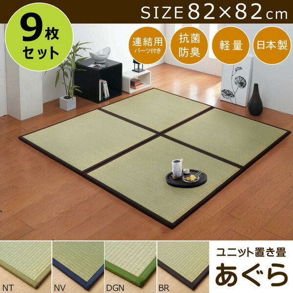 スーパSALE10倍＆4時間限定10％OFF 日本製 い草 置き畳/ユニット畳 【半畳 ネイビー 約82×82cm 9枚組】 軽量 抗菌 防臭 防滑 連結ジョイント付 〔リビング〕【代引NG】