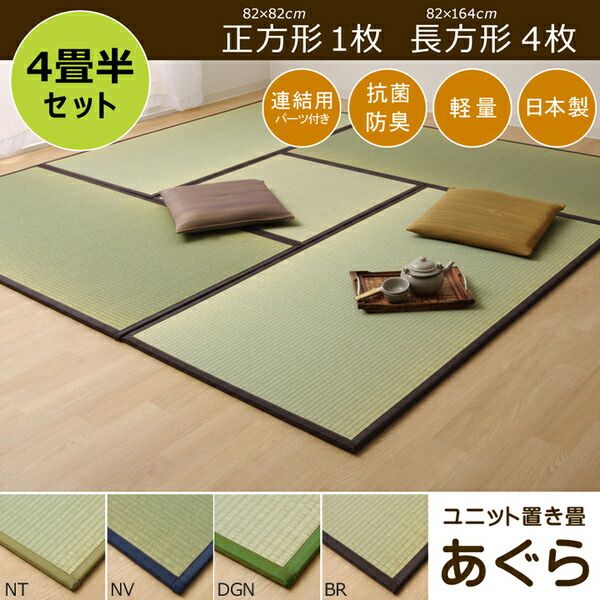 スーパSALE10倍＆4時間限定10％OFF 日本製 い草 置き畳/ユニット畳 【ネイビー 4.5畳セット 82×164cm4枚＋82×82cm1枚】 軽量 抗菌 防臭 連結ジョイント付【代引NG】