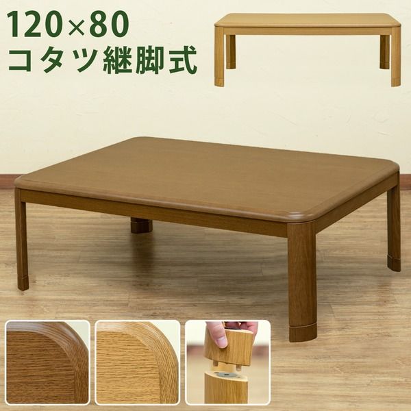 継ぎ脚式こたつテーブル 本体 長方形 120cm×80cm ブラウン 木製 本体 高さ調節可 継ぎ足 収納ボックス付き代引NG