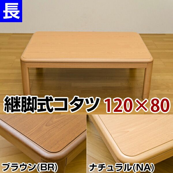 継ぎ脚式こたつテーブル 本体 長方形 120cm×80cm ブラウン 木製 本体 高さ調節可 継ぎ足 収納ボックス付き代引NG