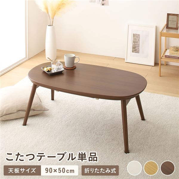 こたつ テーブル 単品 約幅90cm ウォルナットブラウン 折れ脚 オールシーズン コンパクト 楕円形 折りたたみテーブル センターテーブル ローテーブル ちゃぶ台 リビング家具 カルミナ 完成品代引NG