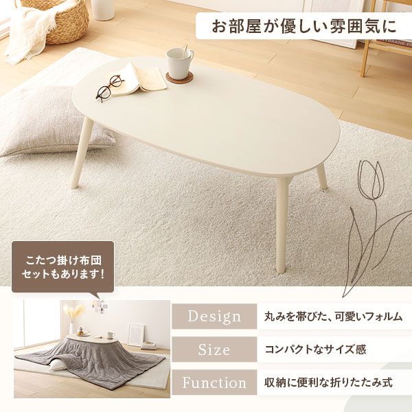 こたつ テーブル 単品 約幅90cm ウォルナットブラウン 折れ脚 オールシーズン コンパクト 楕円形 折りたたみテーブル センターテーブル ローテーブル ちゃぶ台 リビング家具 カルミナ 完成品代引NG