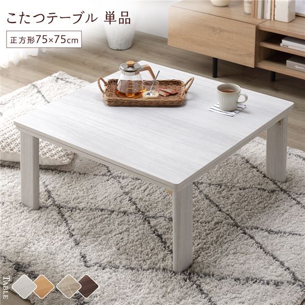 カジュアルこたつテーブル/折れ脚テーブル 本体 正方形 幅75cm リバーシブル天板 オールシーズン対応 木目調代引NG
