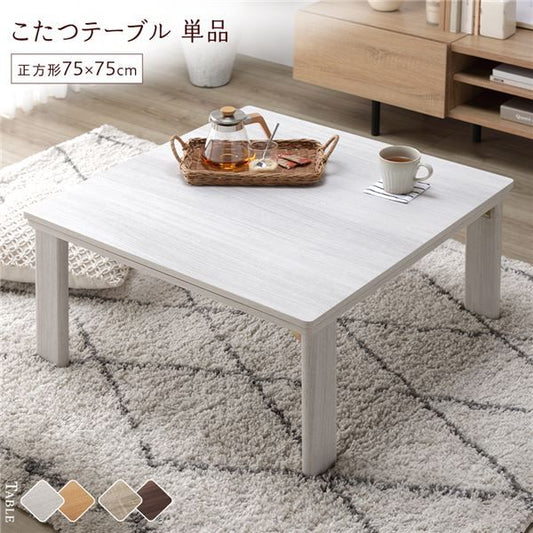 カジュアルこたつテーブル/折れ脚テーブル 本体 正方形 幅75cm リバーシブル天板 オールシーズン対応 木目調代引NG