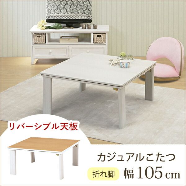 カジュアルこたつテーブル/折れ脚テーブル 本体 長方形 幅105cm リバーシブル天板 オールシーズン対応 木目調代引NG