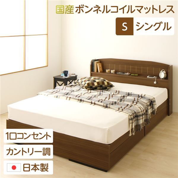 多機能ヘッドボード 収納付きベッド シングルサイズ (SGマーク国産ボンネルコイルマットレス付き) 宮棚付き ライト付き 国産ベッドフレーム 木目調 低ホルムアルデヒド 引き出し2杯付 カントリーウォルナット代引NG