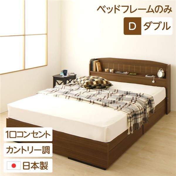 多機能ヘッドボード 収納付きベッド ダブルサイズ (ベッドフレームのみ) 宮棚付き ライト付き 国産ベッドフレーム 木目調 低ホルムアルデヒド 引き出し2杯付 カントリーウォルナット代引NG